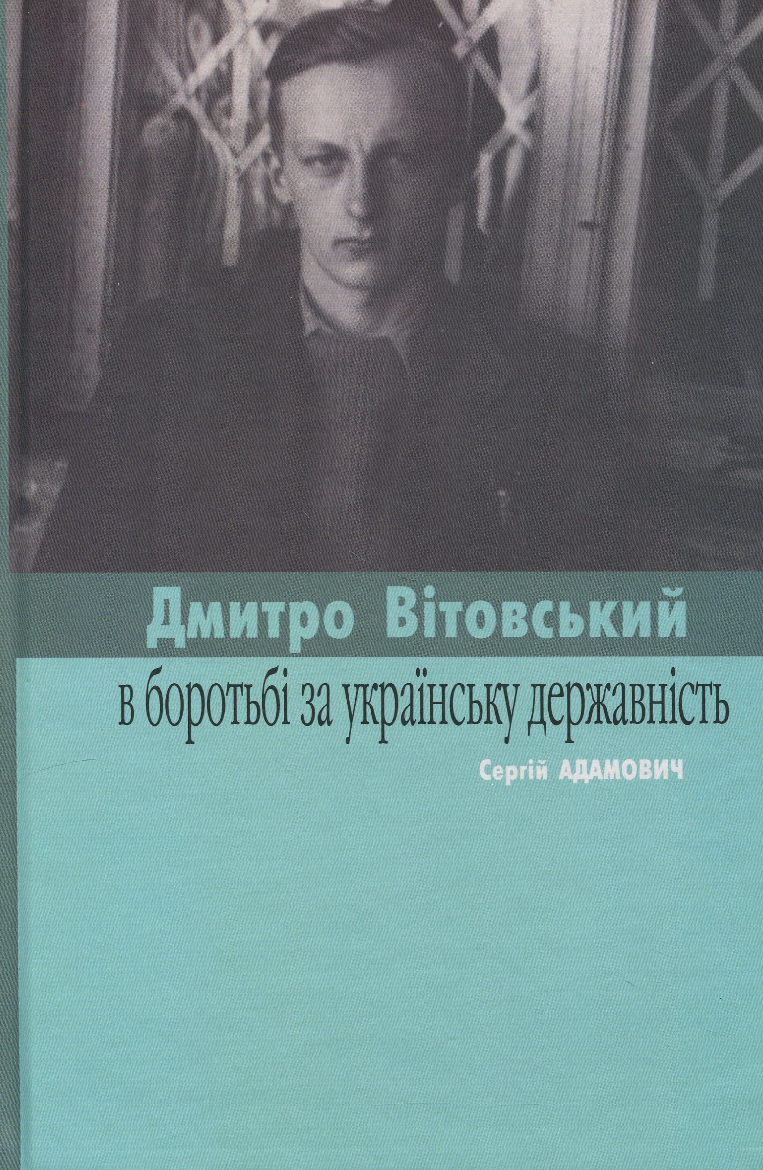 Вітовські в боротьбі за українську державність