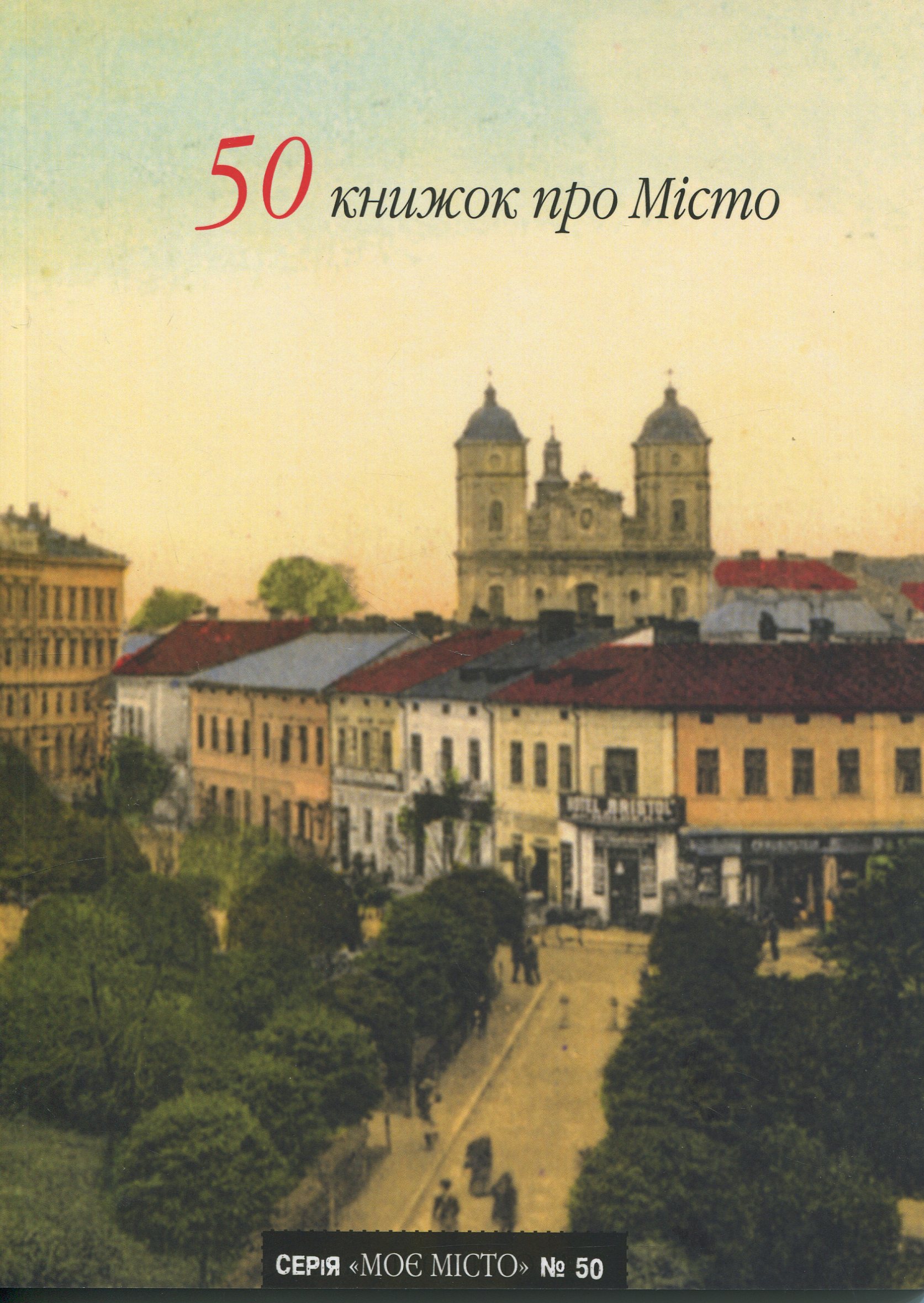 50 книжок про Місто
