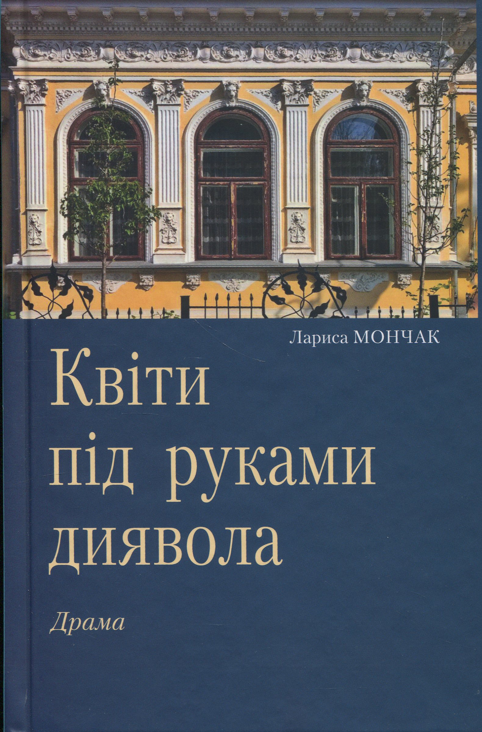 Квіти під руками диявола