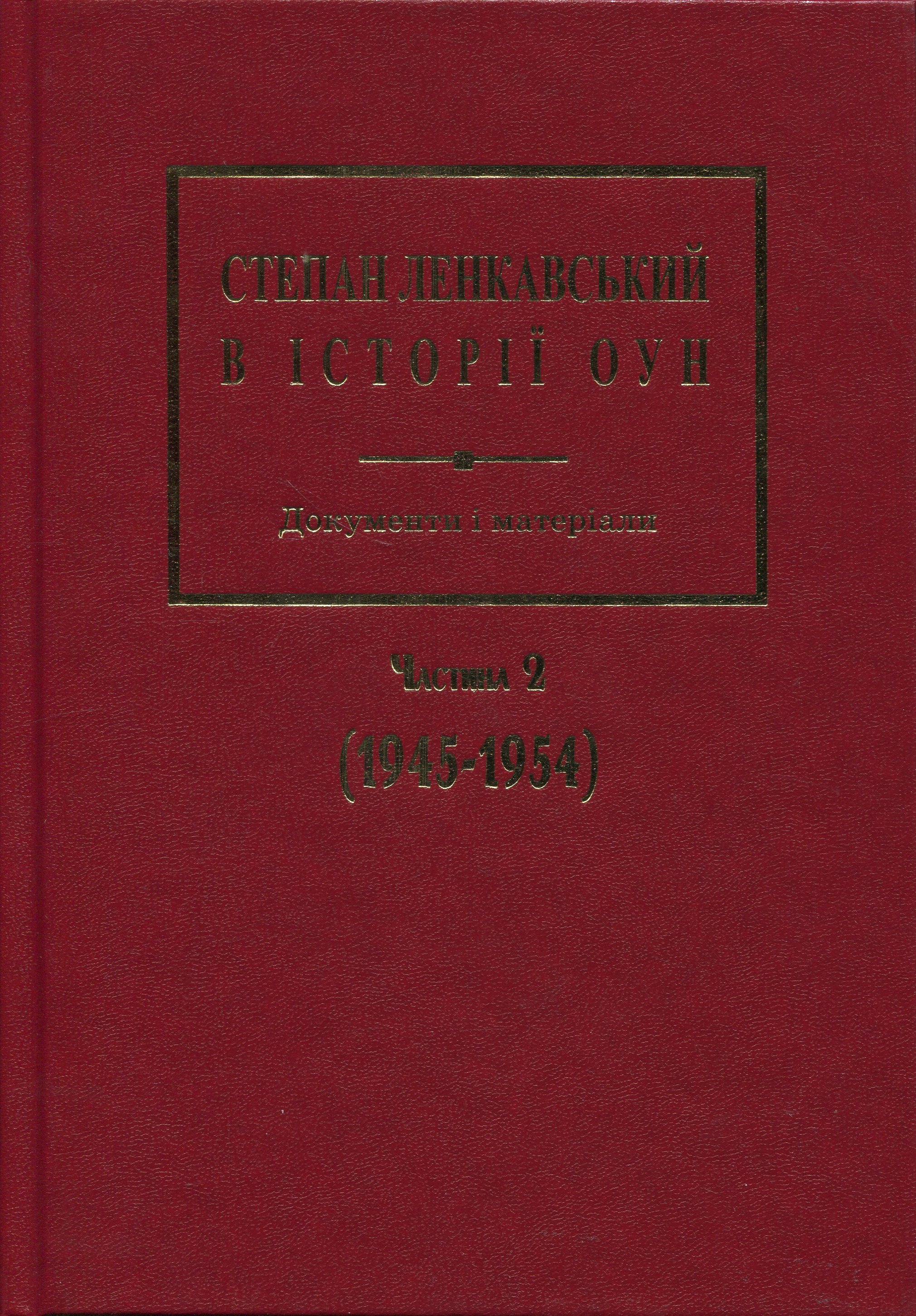 Степан Ленкавський в історії ОУН. Документи і матеріали. Частина 2 (1945-1954)