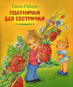 Полунички для сестрички