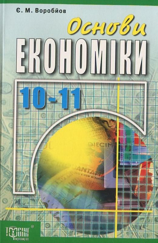 Основи економіки. Посібник для учнів 10-11 клас