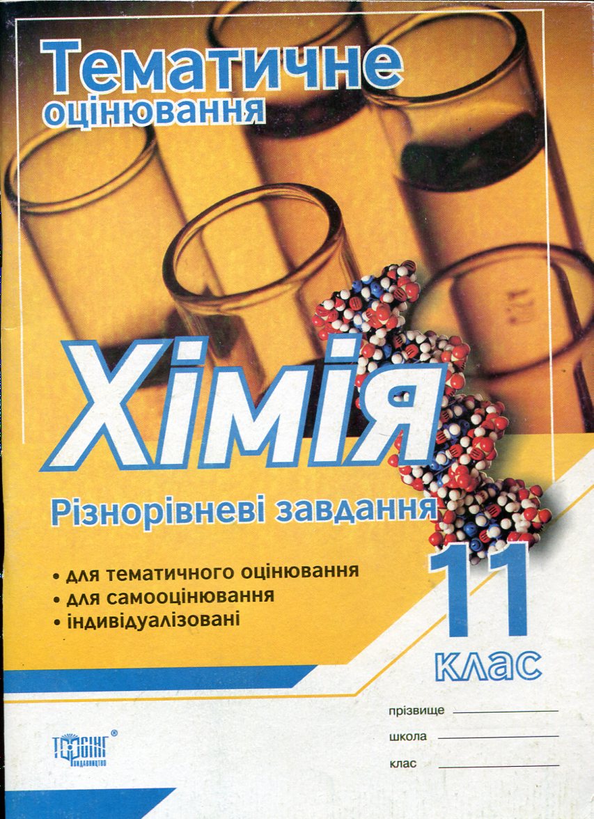 Тематичне оцінювання. Хімія. 11 клас. Різнорівневі завдання