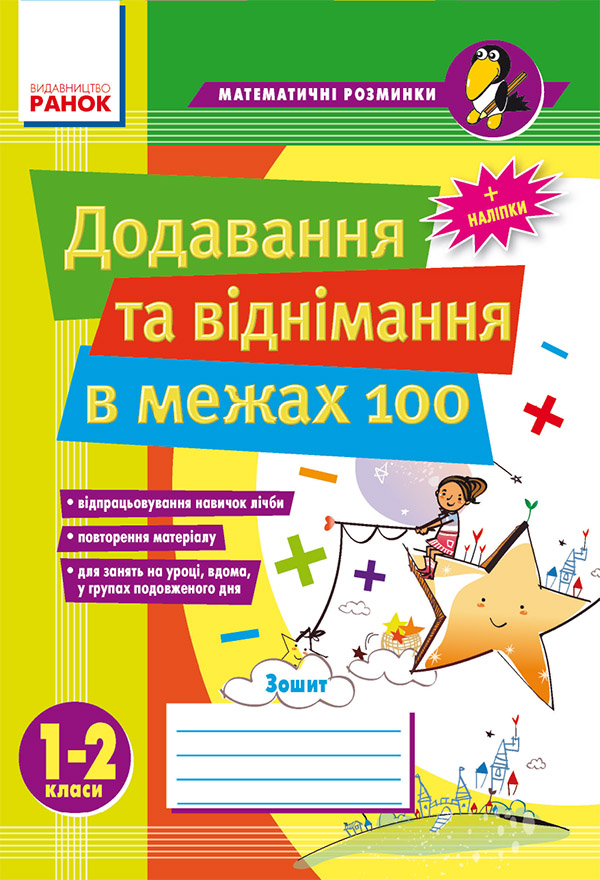 Додавання та віднімання в межах 100. 1–2 класи