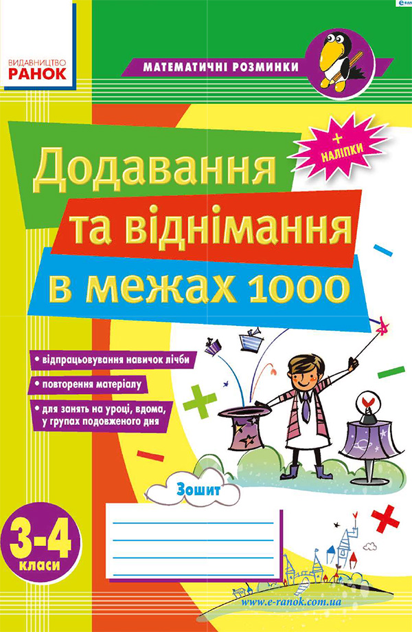 Додавання та віднімання в межах 1000. 3–4 класи