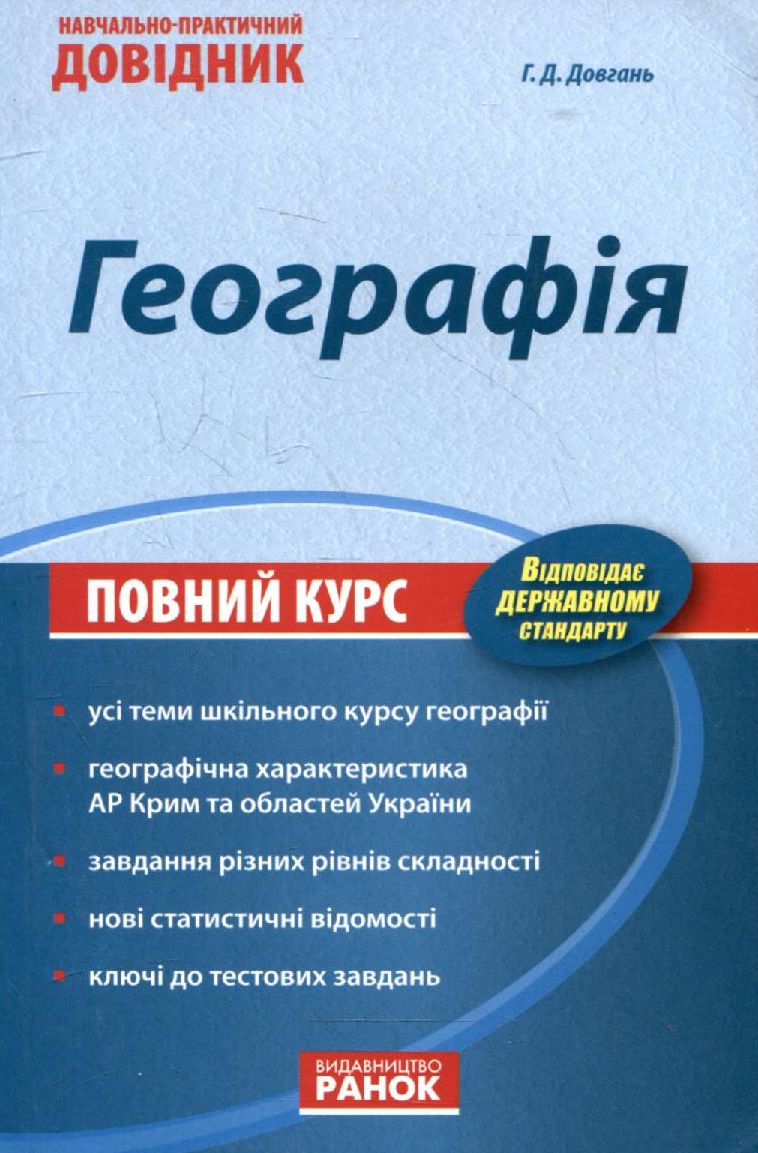 Географія. Навчально-практичний довідник
