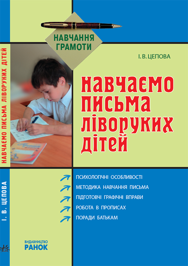 Навчаємо письма ліворуких дітей