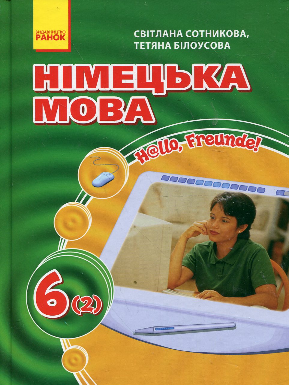 H@llo, Freunde! Німецька мова. Підручник для 6 класу. 2 рік навчання