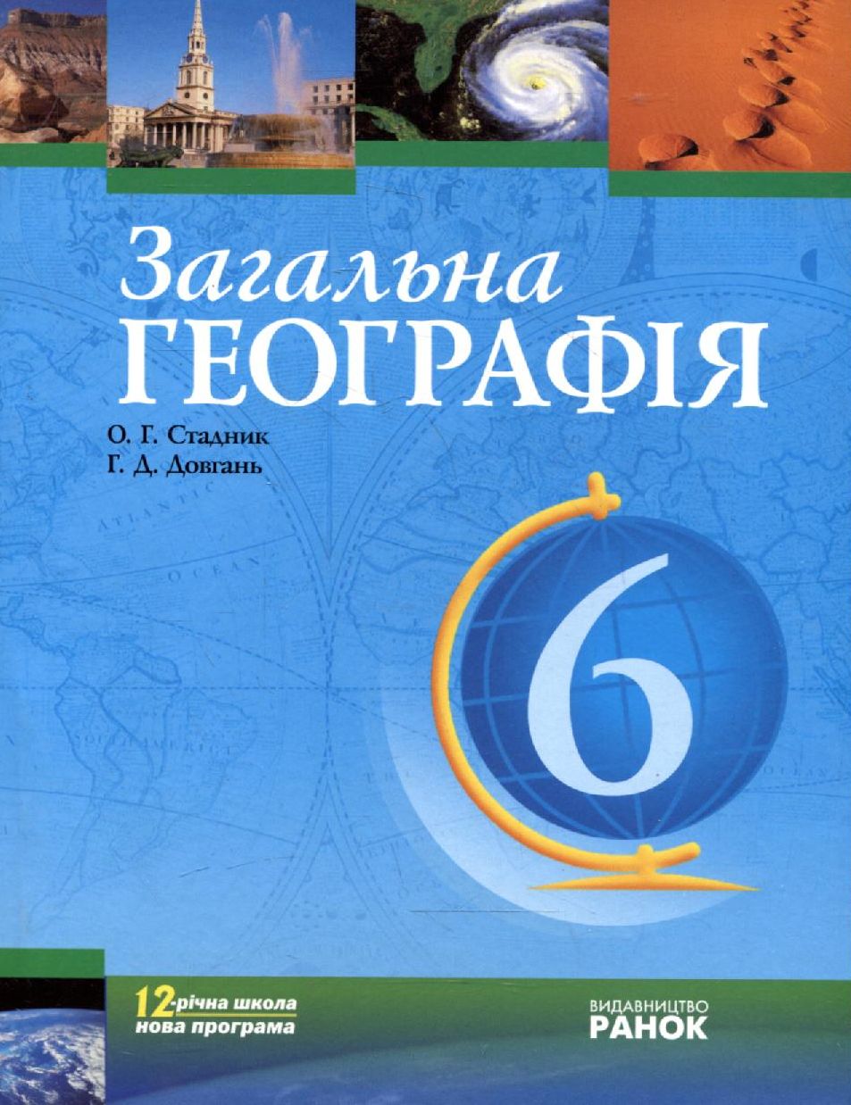 Загальна географія. 6 клас. Підручник