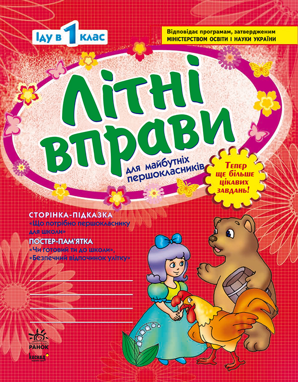 Літні вправи для майбутніх першокласників. Робочий зошит