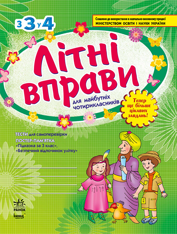 Літні вправи. Робочий зошит для учнів, що перейшли до четвертого класу початкової школи