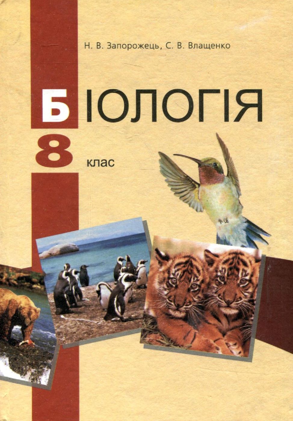 Біологія. 8 клас. Підручник