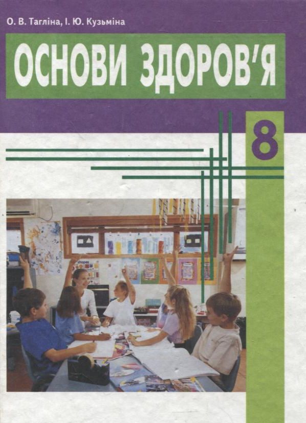 Основи здоров'я. 8 клас. Підручник