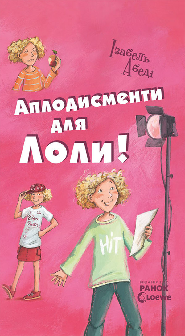 Аплодисменти для Лоли! Книга 4