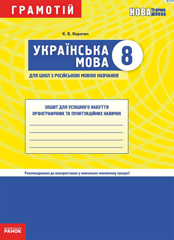 Грамотій. Українська мова. 8 клас. Зошит для успішного набуття орфографічних та пунктуаційних навичок (для шкіл з російською мовою навчання)