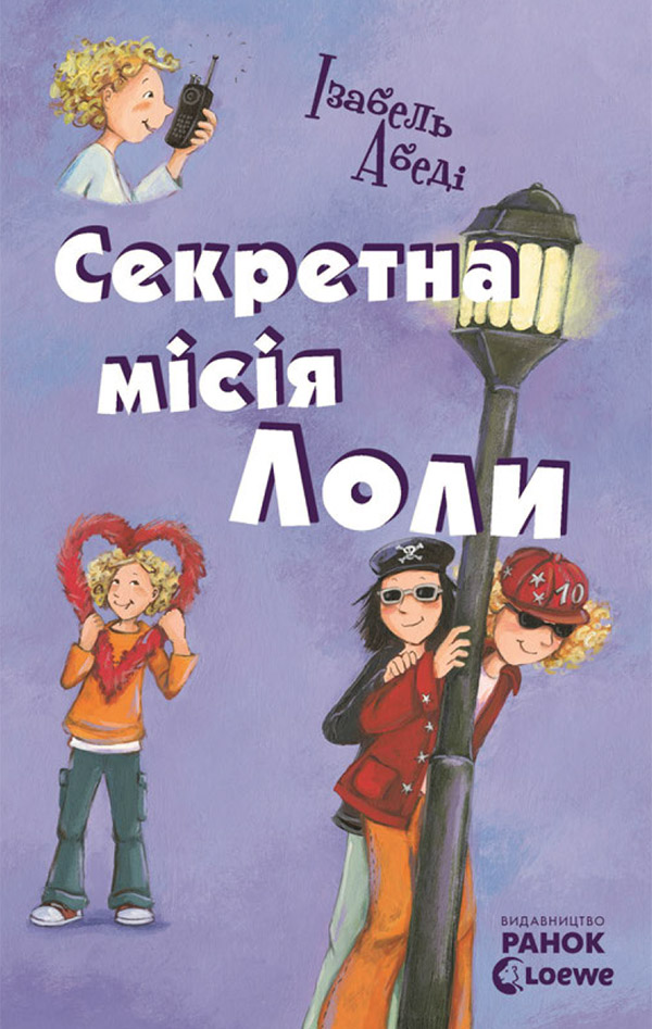 Пригоди Лоли. Секретна місія Лоли. Книга 3