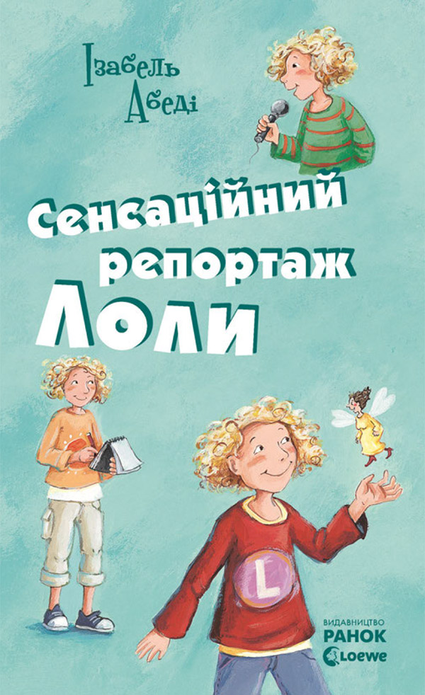 Пригоди Лоли. Сенсаційний репортаж Лоли. Книга 2