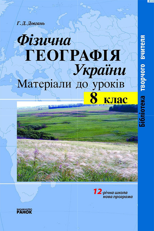 Фізична географія України. 8 клас. Матеріали до уроків