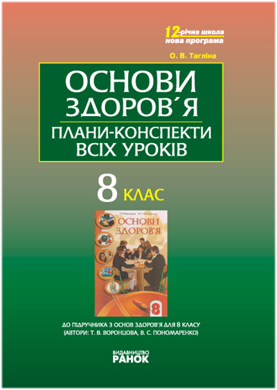 Основи здоров'я 8 клас. Майстер-клас: плани-конспекти всіх уроків