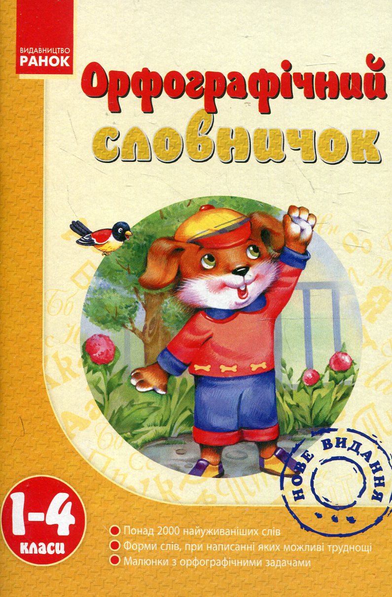 Орфографічний словничок. 1-4 класи