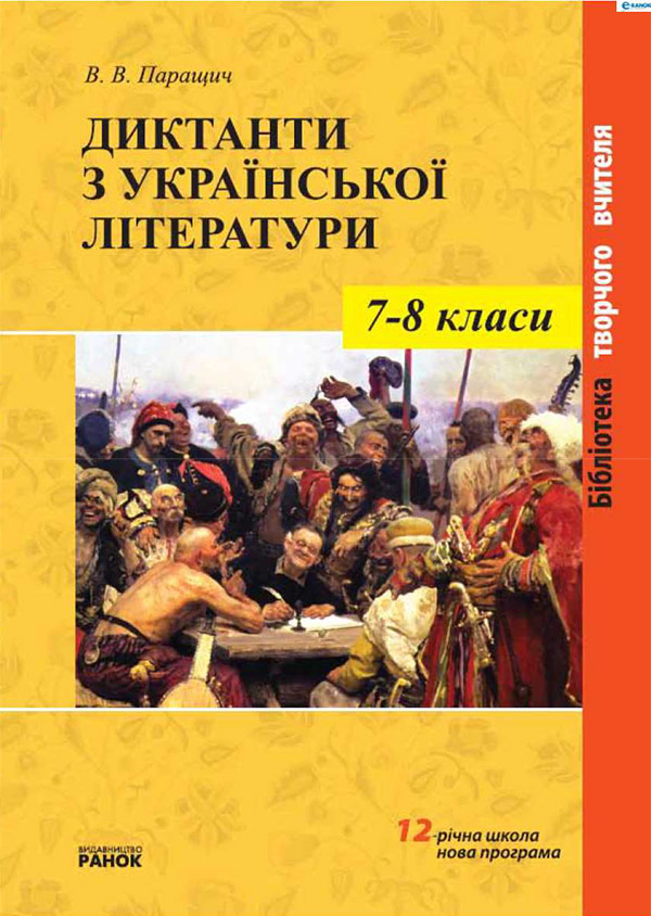 Диктанти з української літератури. 7–8 класи