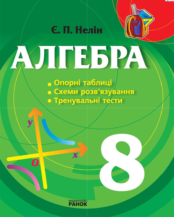 Алгебра. 8 клас. Опорні таблиці, схеми розв’язування, тренувальні тести