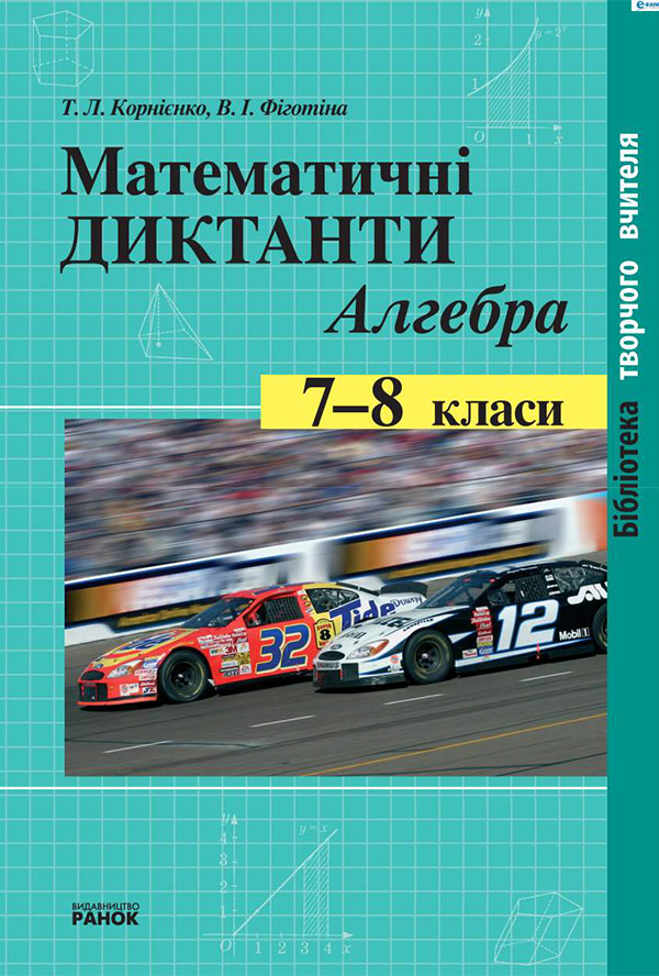 Математичні диктанти. Алгебра. 7—8 класи