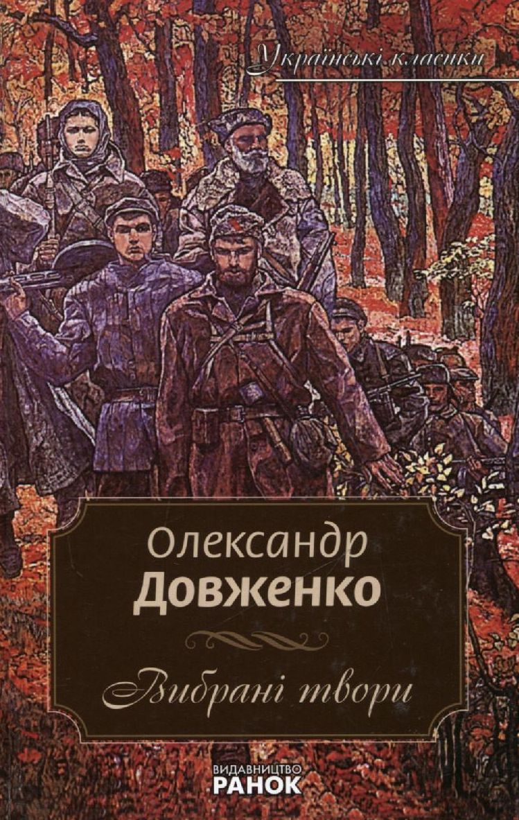 Олександр Довженко. Вибрані твори