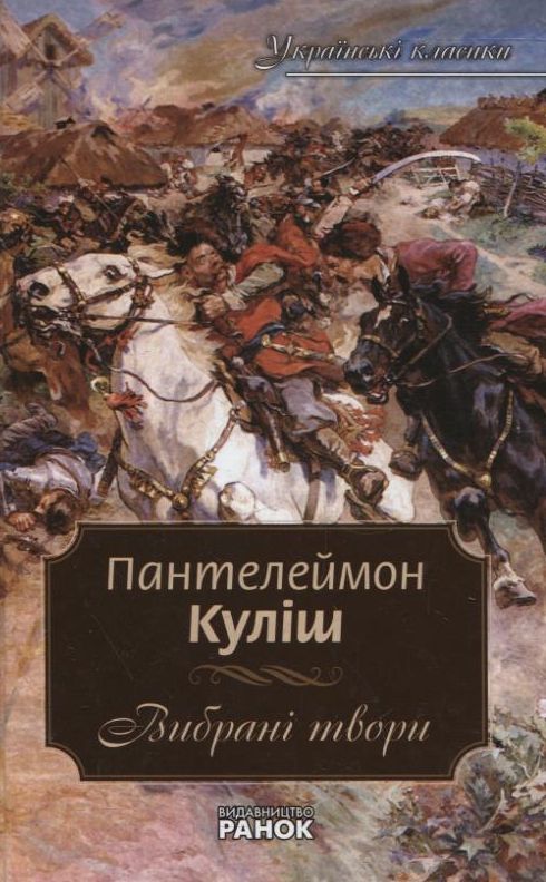 Пантелеймон Куліш. Вибрані твори