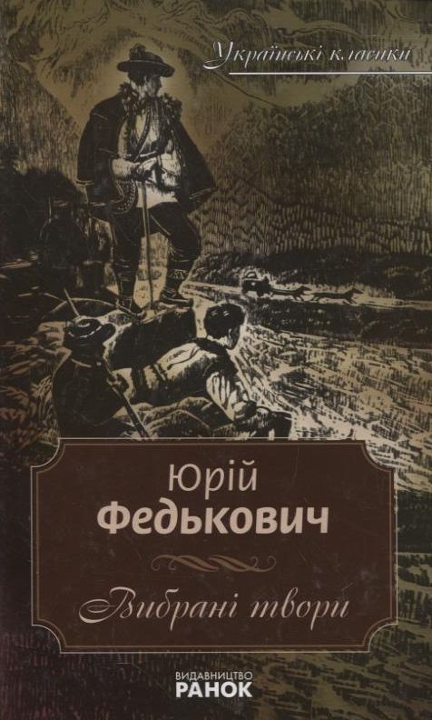 Юрій Федькович. Вибрані твори