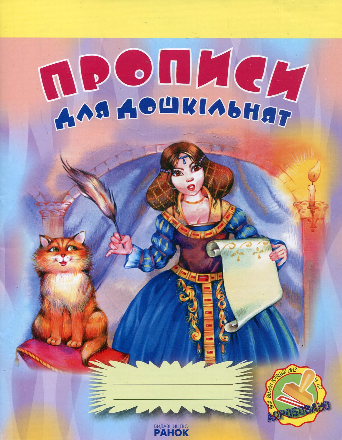 Прописи для дошкільнят