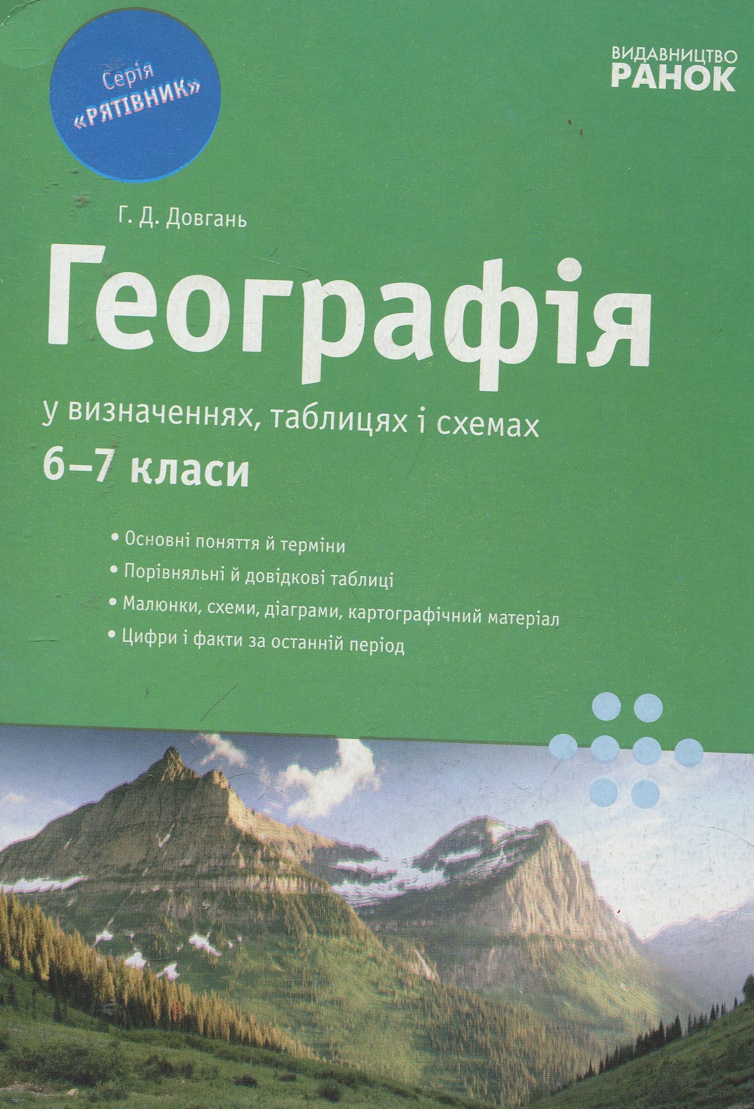 Географія у визначеннях, таблицях і схемах. 6-7 класи