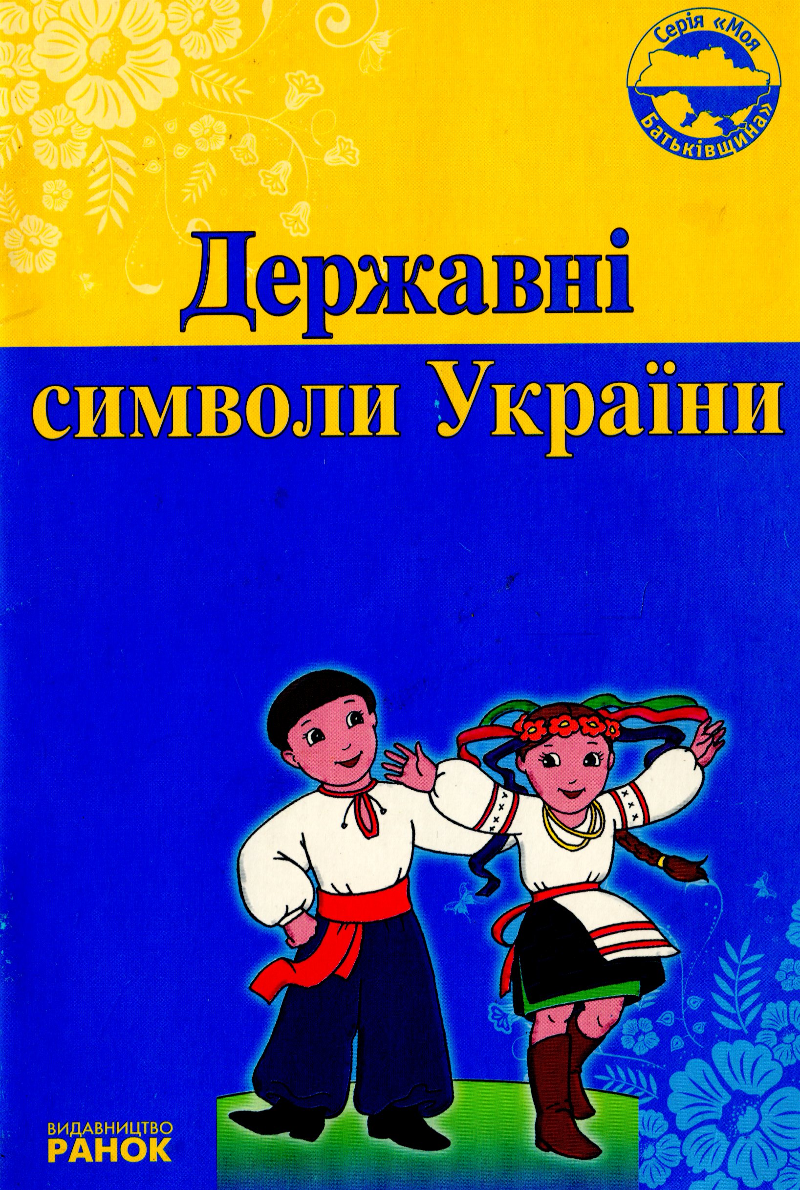 Державні символи України