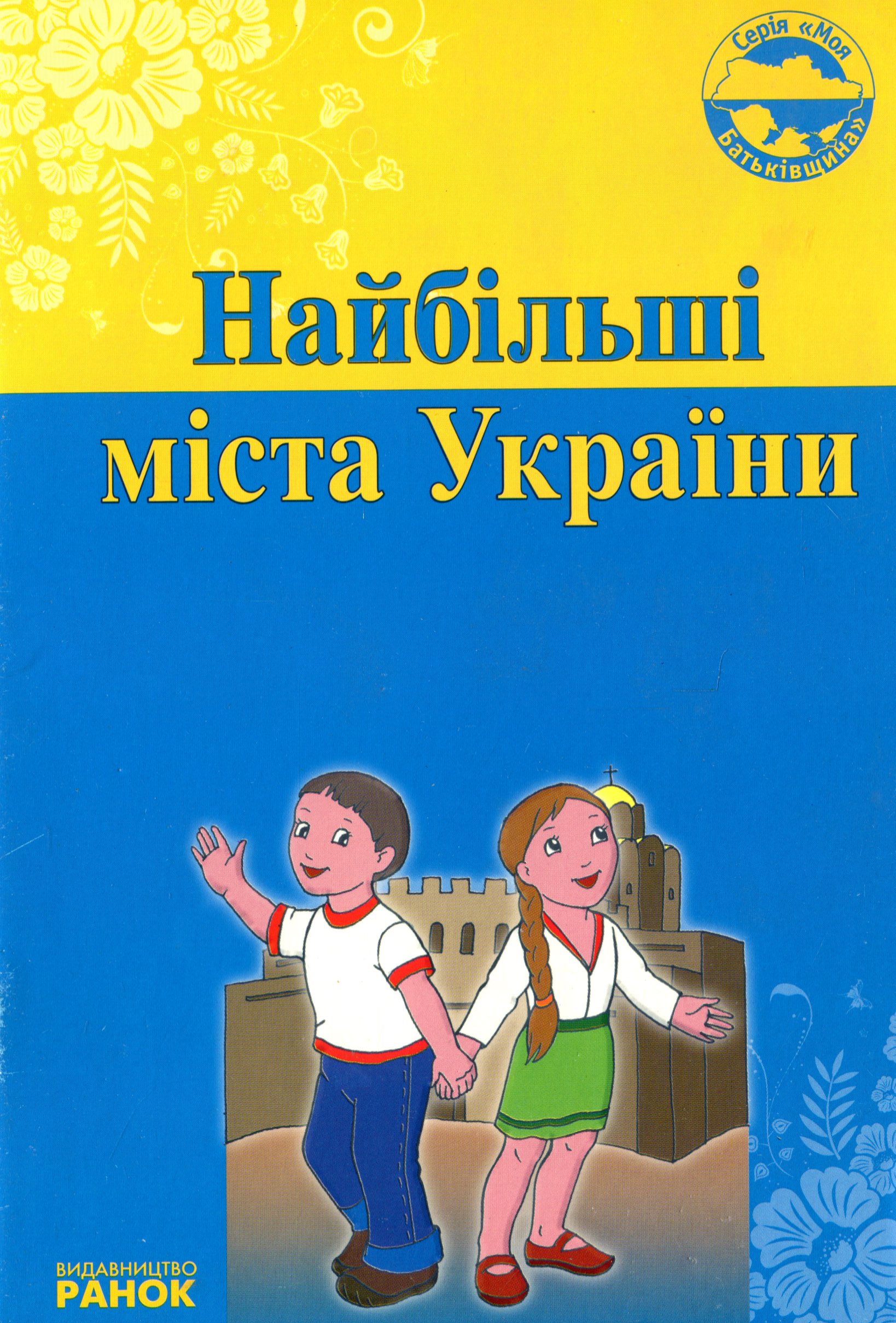 Найбільші міста України