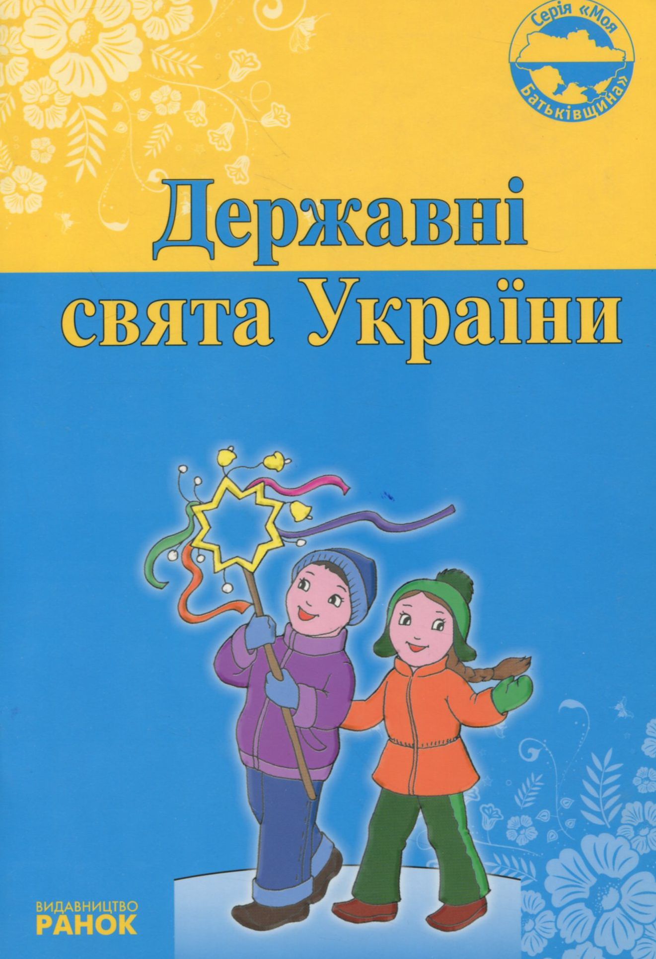 Державні свята України