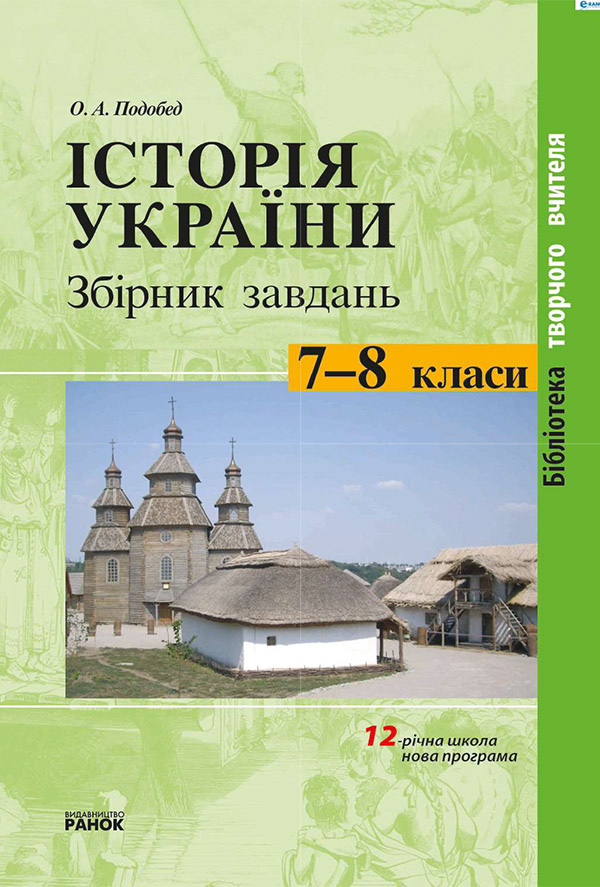 Історія України. 7-8 класи: Збірник завдань