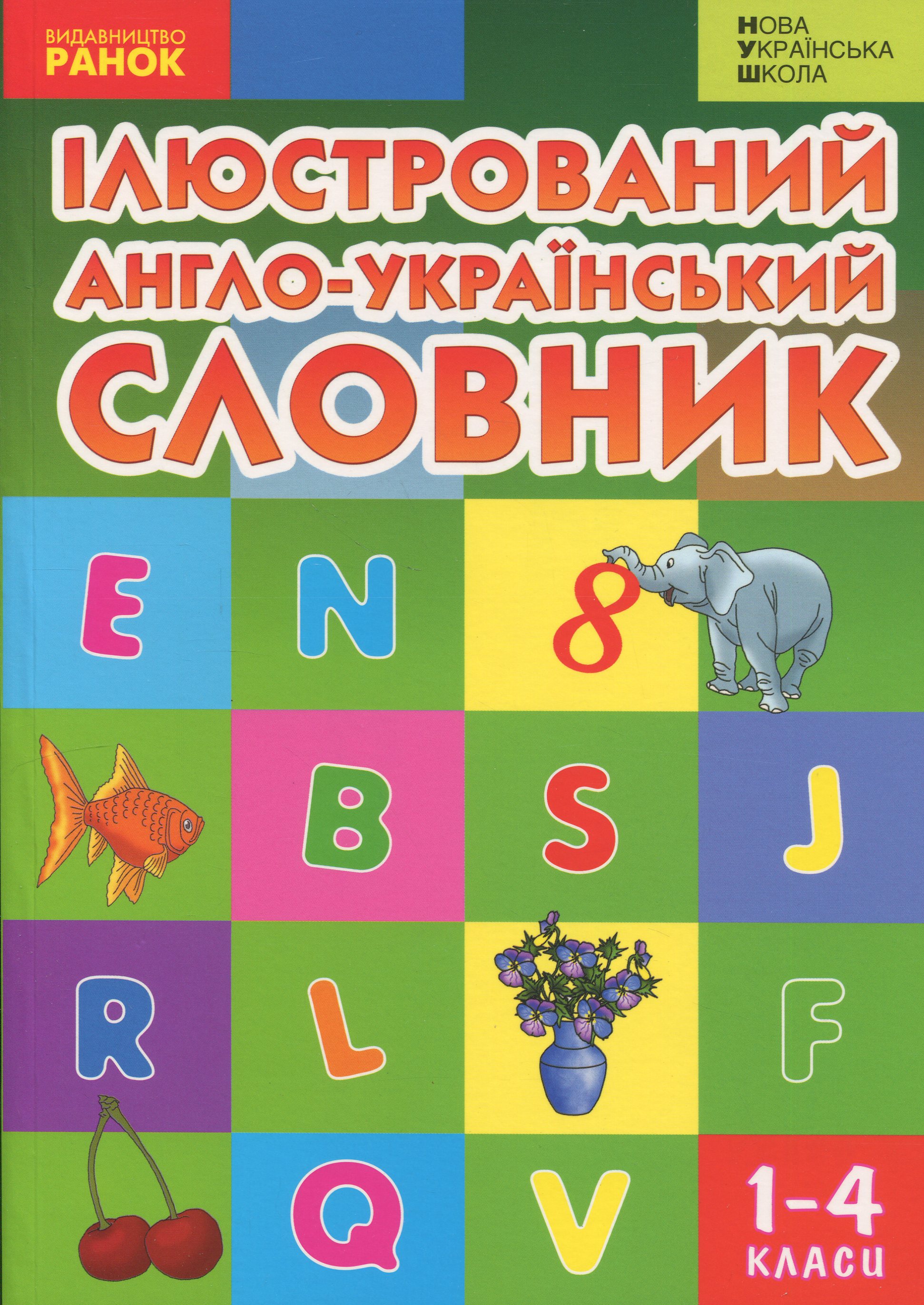 Ілюстрованний англійсько-український словник. 1-4 класи