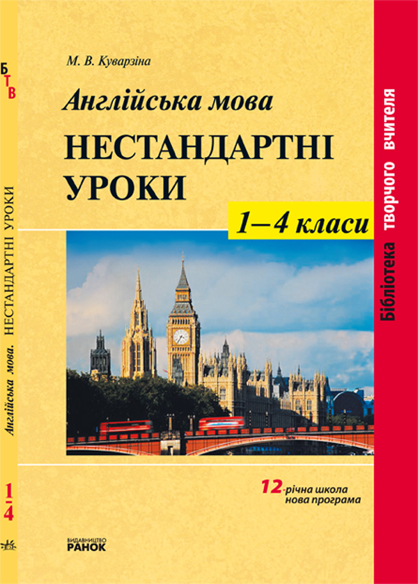 Англійська мова. Нестандартні уроки. 1—4 класи