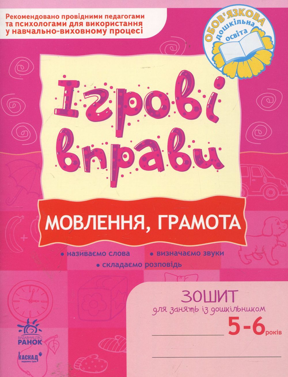 Мовлення, грамота. Ігрові вправи. Зошит для занять із дошкільником 5-6 років