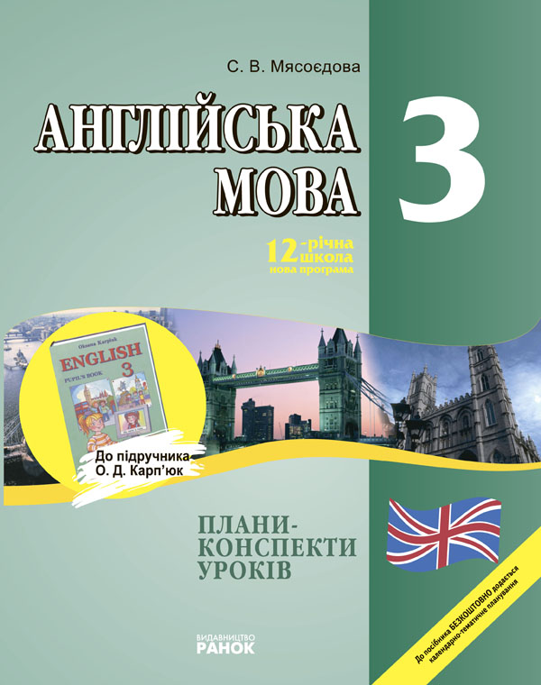 Англійська мова. 3 клас. Плани-конспекти уроків