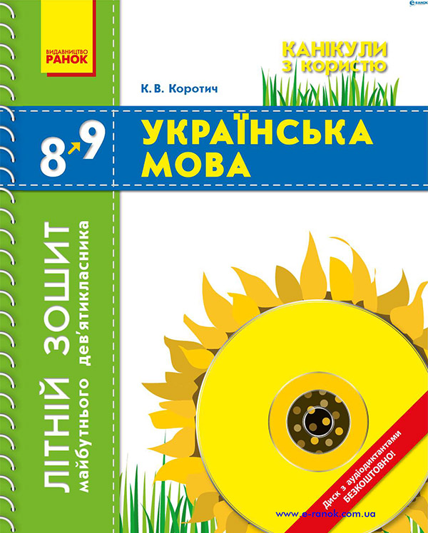 Українська мова. 8 клас. Літній зошит