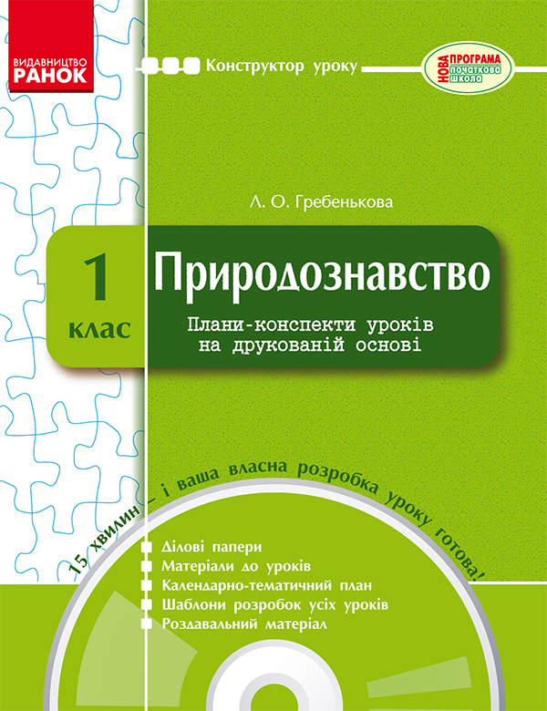 Природознавство. 1 клас. Плани-конспекти уроків на друкованій основі