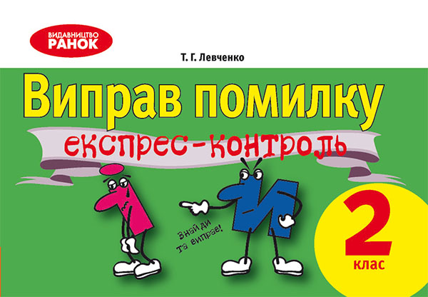 Виправ помилку. Експрес-контроль з української мови. 2 клас