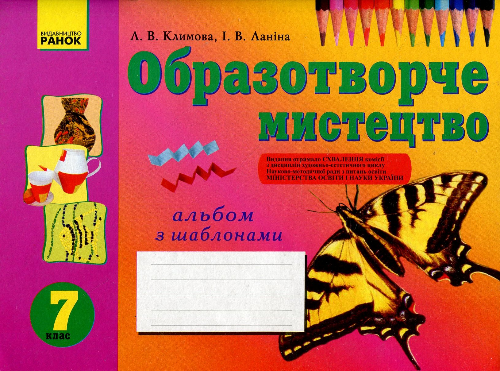 Образотворче мистецтво. Альбом із шаблонами. 7 клас