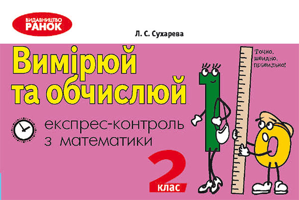 Вимірюй та обчислюй: Експрес-контроль з математики. 2 клас