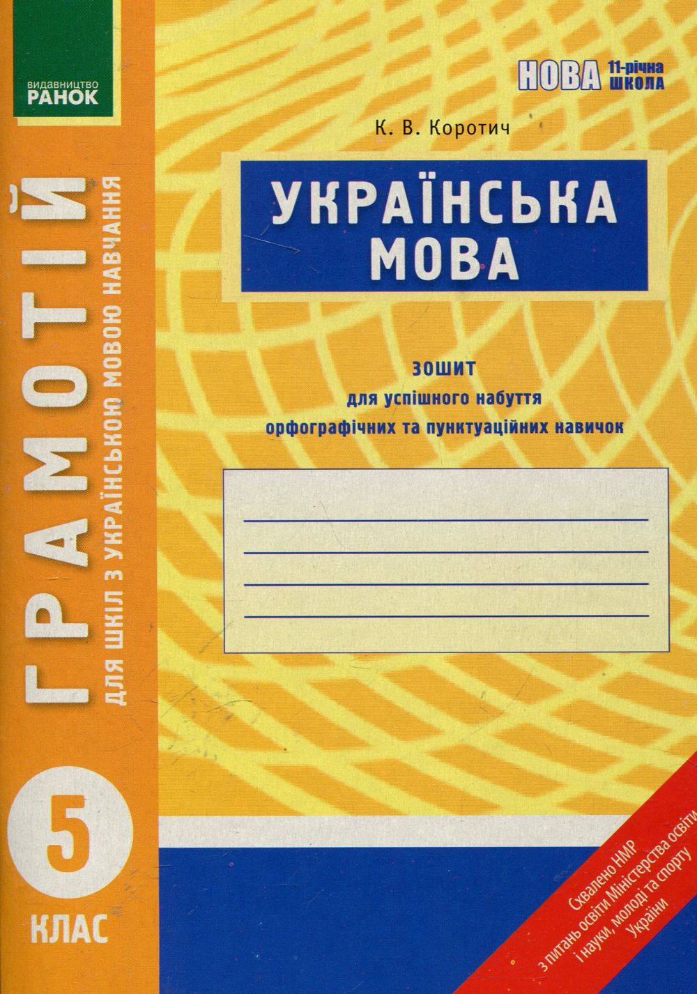 Грамотій. Українська мова. 5 клас (для шкіл з українською мовою навчання)