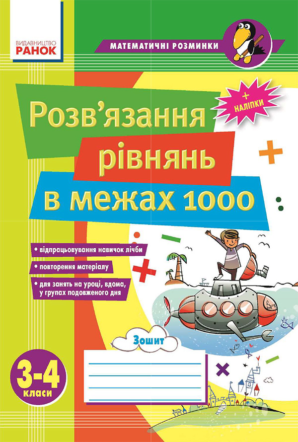 Розв'язання рівнянь в межах 1000. 3-4 класи