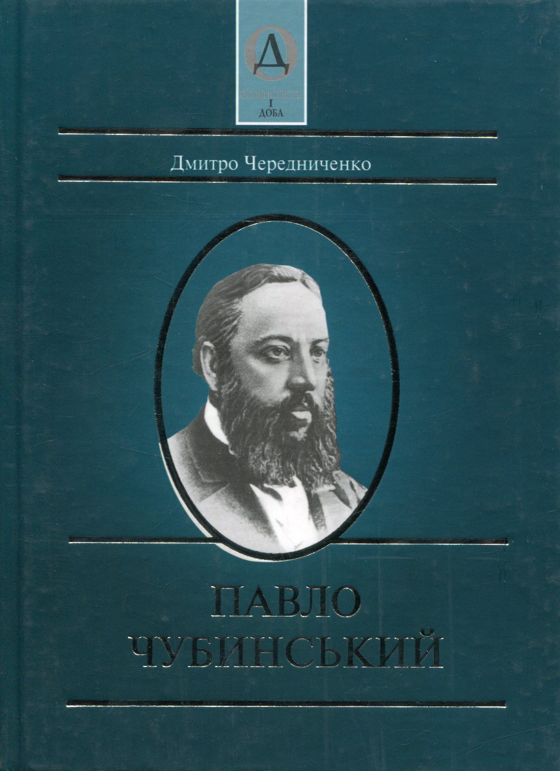 Павло Чубинський
