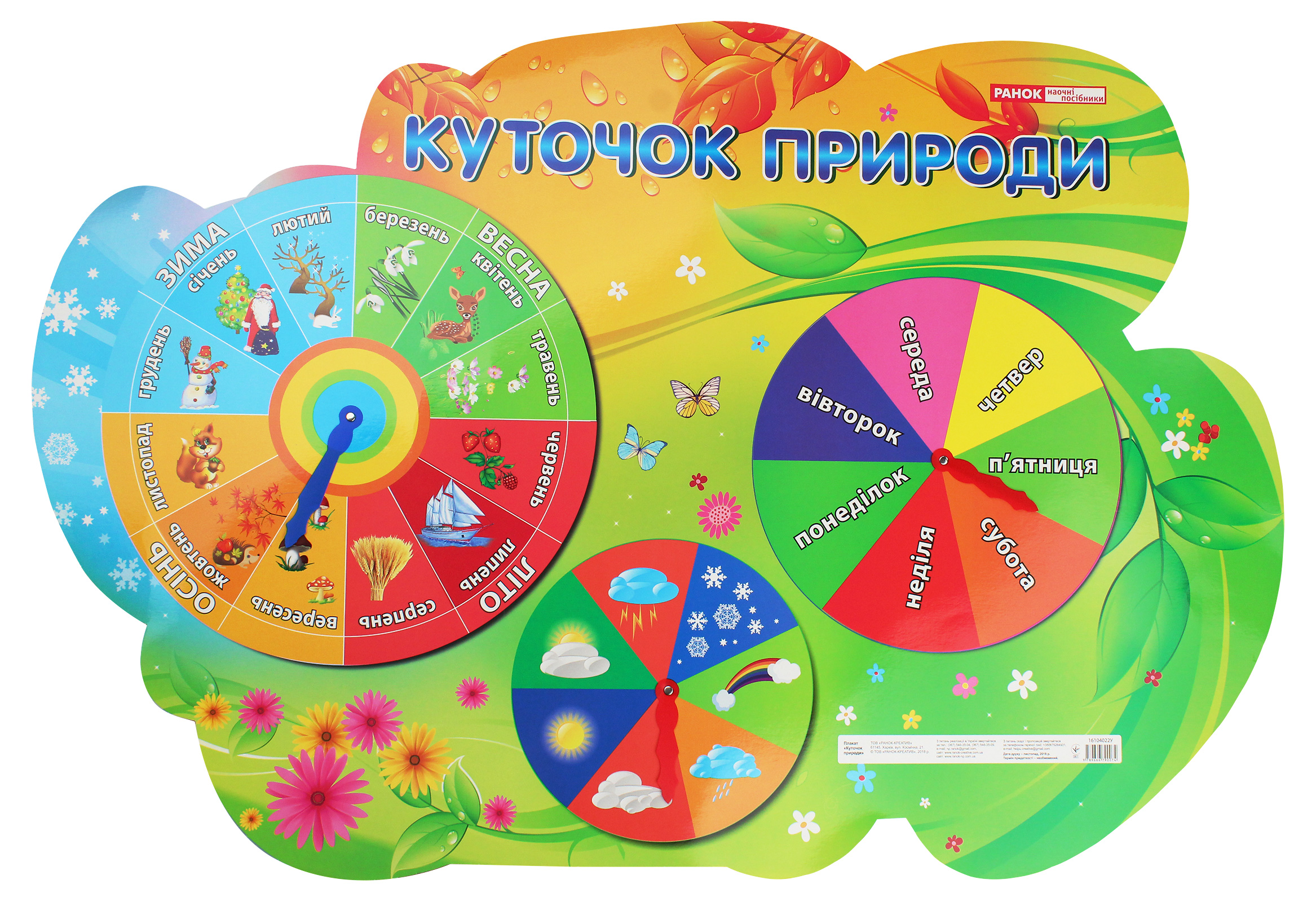 Куточок природи. Плакат зі стрілками