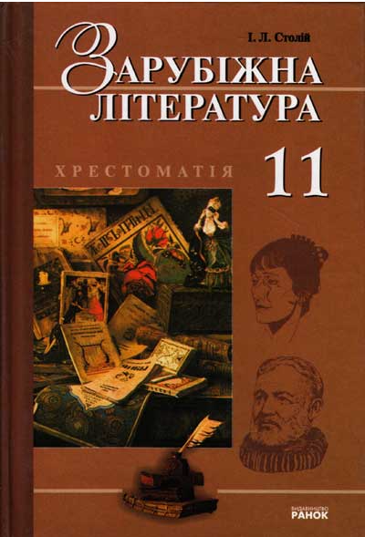 Зарубіжна література. 11 клас. Хрестоматія